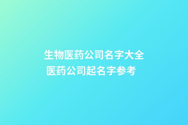 生物医药公司名字大全 医药公司起名字参考-第1张-公司起名-玄机派